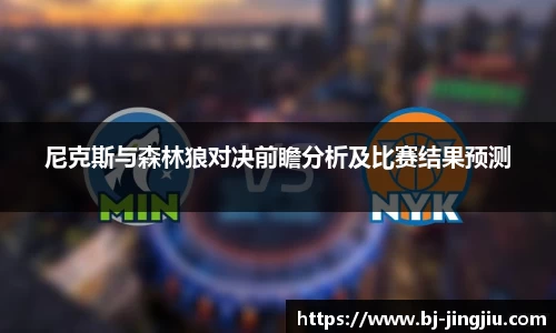 尼克斯与森林狼对决前瞻分析及比赛结果预测