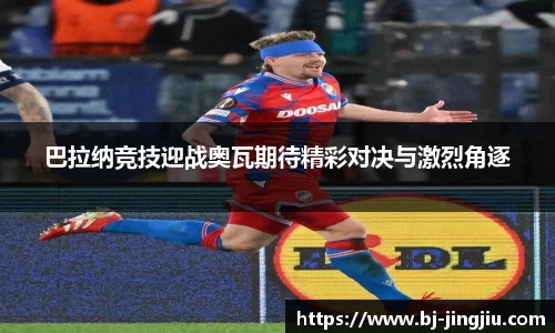 巴拉纳竞技迎战奥瓦期待精彩对决与激烈角逐
