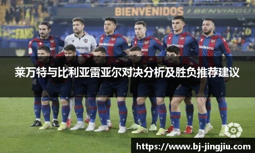 莱万特与比利亚雷亚尔对决分析及胜负推荐建议