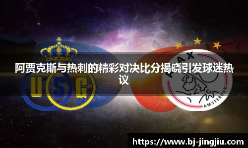 阿贾克斯与热刺的精彩对决比分揭晓引发球迷热议