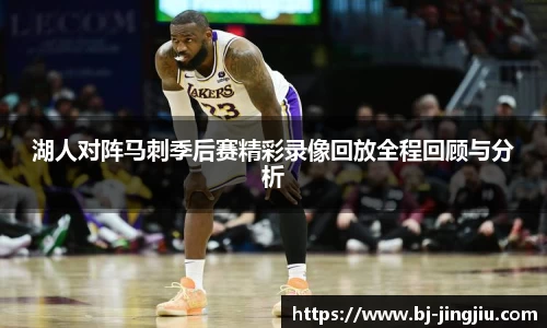 湖人对阵马刺季后赛精彩录像回放全程回顾与分析