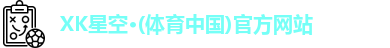 XK·星空(体育中国)